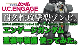 【ガンダムUCE・使ってみた動画】無凸カス7のエンゲージガンダム 重装甲装備が思っていた以上に強過ぎた件【完全無課金攻略】