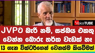 JVPට බැරි නම්, සජබය එකතු වෙන්න බොරු තර්ක වැඩක් නෑ 13 ගැන වික්ටර්ගෙන් වෙනස්ම කියවීමක්