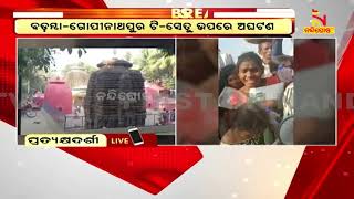 ପାହାଚରେ ହେଲା ଦଳାଚକଟା, ସମସ୍ତେ ଦୌଡିଲେ... | NandighoshaTV