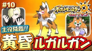 【ポケモンUSUM】黄昏ルガルガン！ゲットだぜ！ポケットモンスター ウルトラサン・ウルトラムーン実況プレイ!! Part10【ストーリー実況】