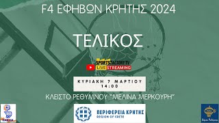 ΤΕΛΙΚΟΣ | F4 ΕΦΗΒΩΝ ΚΡΗΤΗΣ | ΚΛΕΙΣΤΟ \