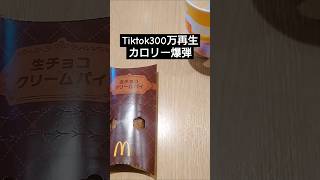 【Tiktok300万再生】この食べ方沼るわ…🫠❤️‍🔥【マック新作パイ】【生チョコクリームパイ】