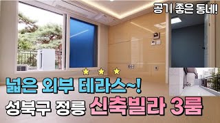 성북구 정릉동 테라스 신축빌라 성북에서 이 집빼놓을 수 없죠~ 평수 넓고 테라스 넓은 정릉 신축빌라!