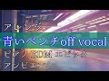 【アレンジ】青いベンチ サスケ off vocal