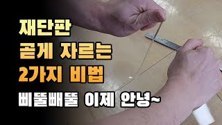 [가죽공예] 재단판 100% 곧게 자르는 비법. 이거 모르면 손해입니다.