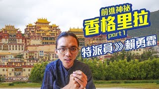 【大陸旅遊】雲南昆大麗八天七夜｜Amazing小布達拉宮就在眼前