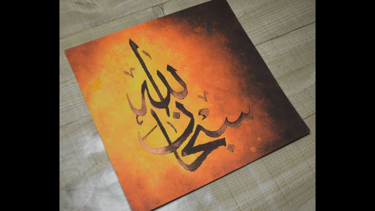 Arabic Calligraphy Art - Subhan Allah - سبحان الله - YouTube