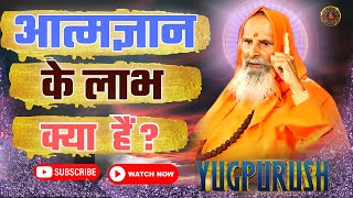 आत्मज्ञान के क्या लाभ हैं ? ।। What are the benefits of self-knowledge?