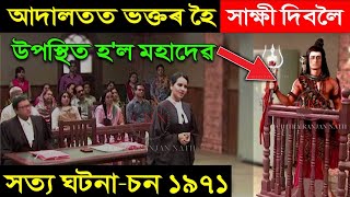 যেতিয়া ভগৱান শিৱই নিজ ভক্তৰ সাক্ষী দিবলৈ আদালতলৈ আহিছিল তেতিয়া কি হৈছিল ? জানিলে চকুলো নিগৰি আহিব