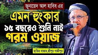 এমন হুংকার গত ১৫ বছরেও শুনি নাই║আল্লামা জুনায়েদ আল হাবিব║allama Junaid al habib║bangla new waz 2025