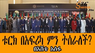 ቱርክ በአፍሪካ ምን ትሰራለች? EsheteAssefa /በእሸቴ አሰፋ