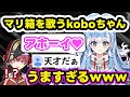 マリ箱を歌うコボちゃんがうますぎるｗｗｗ【ホロライブ切り抜き/宝鐘マリン/kobo kanaeru】