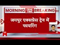 jaipur express firing मुंबई जा रही जयपुर एक्सप्रेस में ताबड़तोड़ फायरिंग rpf constable firing