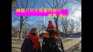 韓國八天七夜蜜月旅行精華(下)