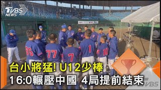 台小將猛! U12少棒16:0輾壓中國 4局提前結束｜TVBS新聞 @TVBSNEWS02