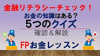 金融リテラシーチェック！５つのクイズに挑戦＆解説～FPお金レッスン～