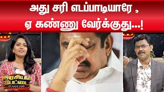 பட்டமளிப்பு விழாவ நடத்தாம தேவை இல்லாத ஆணிய பூரா பிடுங்குறது | Arasiyal Pettai | RN Ravi | Edappadi