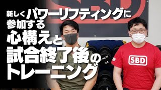 新しくパワーリフティングの大会に参加する方に向けての心構えや試合終了後のトレーニングについて【SBDアスリート】鈴木佑輔