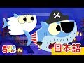 チビザメ ハロウィーン「Baby Shark Halloween」| こどものうた | Super Simple 日本語