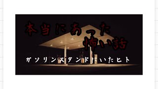 【本当にあった怖い話】【朗読】『ガソリンスタンドにいたヒト』