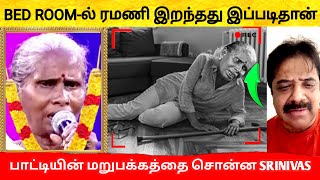 Room-ல ரமணி அம்மாள் இப்படி தான் கிடந்தாங்க? Singer Srinivas உருக்கம் | Ramani Ammal SaReGaMaPa