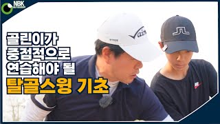 탈골스윙 - 본인의 기초가 부족하다고 생각한다면 연습해 보세요