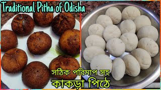 সঠিক পরিমাপ সহ ওড়িশার Traditional কাকড়া পিঠা রেসিপি | কাকড়া পিঠে এভাবে বানালে দারুন স্বাদ হবে |