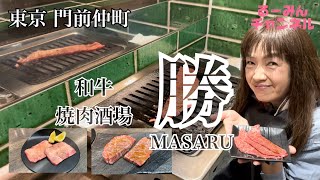 【東京 門前仲町】焼肉好き必見！和牛焼肉を1人焼肉出来るお店！2階には落ち着きの有るBARも併設！『和牛焼肉酒場 勝\u0026BAR 勝』さんにお邪魔しました！