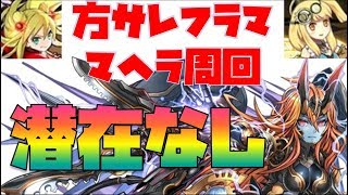 【マルチプレイ】潜在不要・無料キャラのフラマで方サレ、マヘラ高速周回編成【パズドラ・マヘラ４倍・ランク上げ】