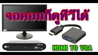 DIY จอคอมเก่าก็ดูทีวีได้ | ง่ายๆทำเองได้ | HDMI TO VGA | EP.1