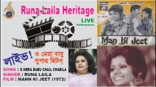 রুনা লায়লা || O MERA BABU CHAIL CHABILA || Runa Laila || Urdu Movie song || LIVE !!