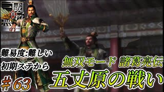 【真・三国無双4】初期ステから難易度難しいで進める 諸葛亮伝 五丈原の戦い