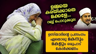 ഉമ്മയെ കരയിക്കുന്ന മക്കൾക്കുള്ള ഉസ്താദിന്റെ മരുന്ന്...!!  Latest Islamic Speech 2020 | Hudavi speech