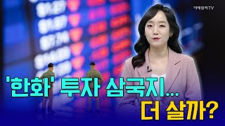 ‘한화’ 투자 삼국지... 더 살까? [이지혜 앵커 브리핑] | Market Now 2 (20250117)