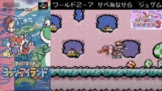 【完全攻略】Re:1からはじめるマリオ生活　ヨッシーアイランド　ワールド2-7　かべあなからジュゲム