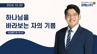 [한국교회와 함께 큐티를 보다]2024년 10월 30일(KOR/ENG/CHN/JPN SUB)