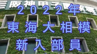 東海大相模 2022年『新入部員』紹介