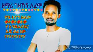 Gezahegn Lefamo (ዋእ አንግ ሀራረ) New song