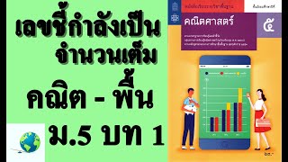 1.1 เลขยกกำลังที่มีเลขชี้กำลังเป็นจำนวนเต็ม | คณิตพื้นฐาน ม.5 บทที่ 1 เลขยกกำลัง | โดย สุนทร พิมเสน