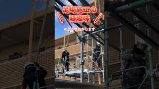 #マンション #改修現場 の #足場組立 の様子です！ 支柱を持ち上げる動作は #足場施工 の #醍醐味 のような気がします✨ #足場 #足場のフコク #足場職人 #建設現場 #足場屋 #求人募集中