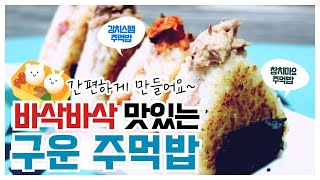 EP.16 간편하게 만들어요. 바삭바삭한 식감이 매력적인 구운주먹밥 만들기(Roast rice ball)