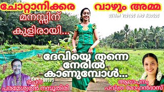 /ചോറ്റാനിക്കര വാഴും അമ്മ/ /NAYANA MANOJ/