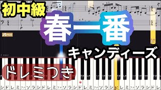 【春一番】キャンディーズ/簡単ピアノ/ドレミつき/ゆっくり/初心者向け・初中級チュートリアル