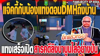 แจ็คกี้กับน้องบุกแทงดอมDMHถึงบ้าน แทงเสร็จเปิดสารคดีลิงบาบูนใส่อย่างปั่น | GTAV |  EP.6584