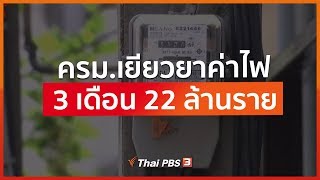 ครม.เยียวยาค่าไฟ 3 เดือน 22 ล้านราย (22 เม.ย. 63)