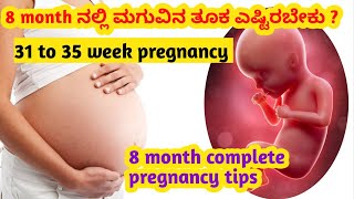 8 month ನಲ್ಲಿ ಮಗುವಿನ ತೂಕ ಎಷ್ಟು ಇರಬೇಕು ? / 8 month pregnancy tips l