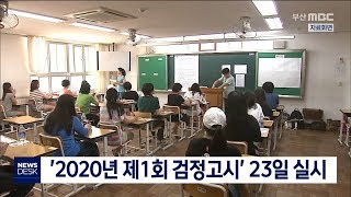 '2020년 제1회 검정고시' 23일 실시, 200521