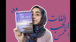 86. كتاب الشهر: لغات الحب الخمس | كيف تتحدث اللغة المناسبة لشريكك