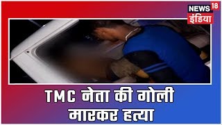 West Bengal के Hooghly में TMC नेता की गोली मारकर हत्या, TMC ने बीजेपी को दोषी बताया