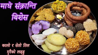 maghe sankranti Secial || Nepali Laddo recipe - Kalo/Seto Til ko laddu || Murai ko Laddoo